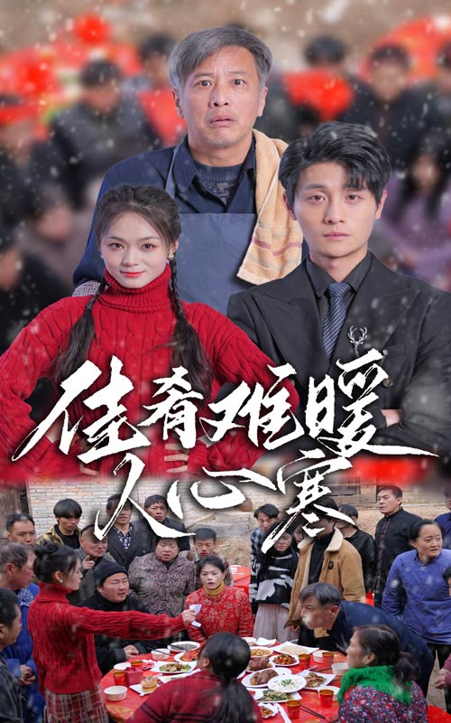 佳肴难暖人心寒 第20集