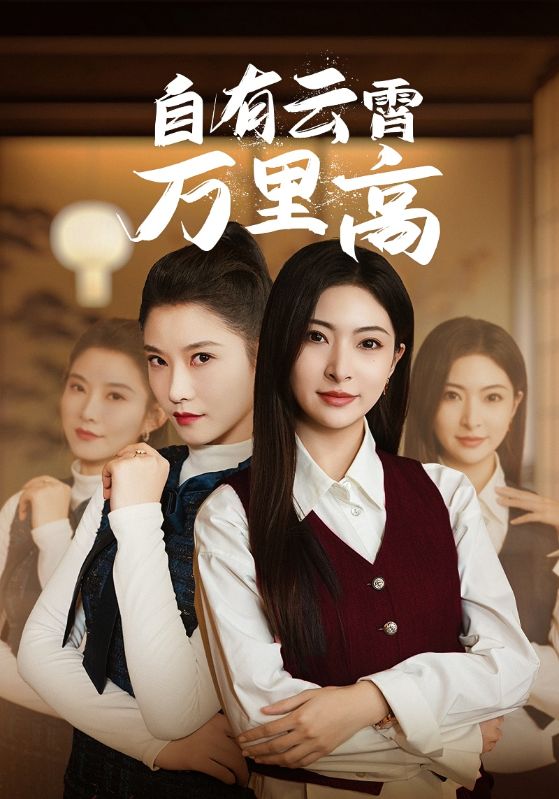 自有云霄万里高 第1集