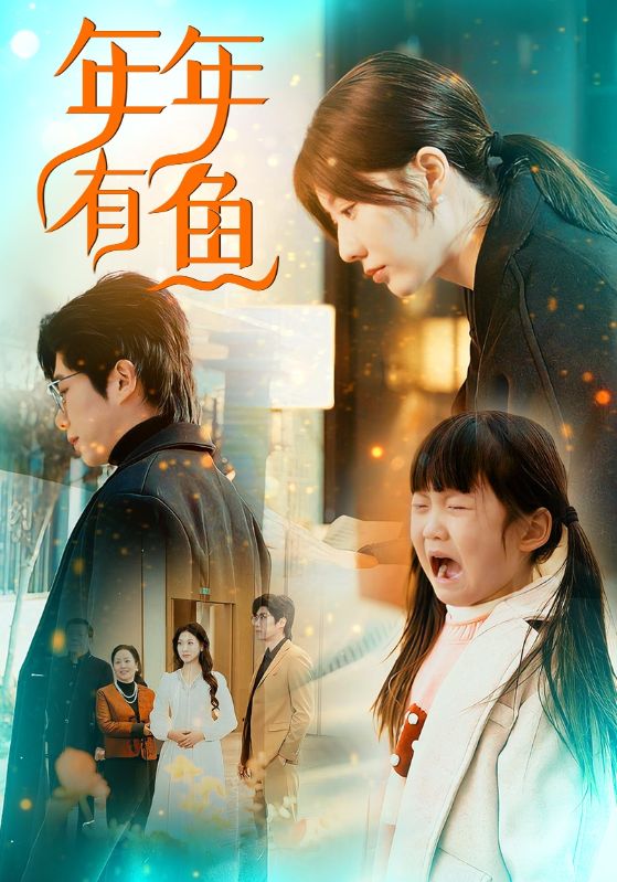 年年有鱼 第7集