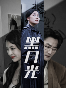 黑月光 第1集