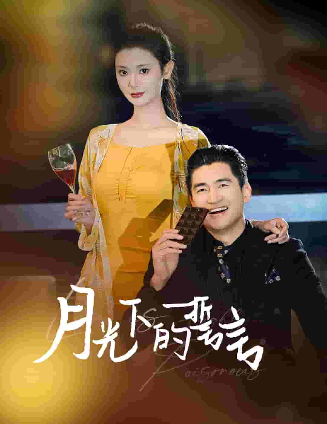 月光下的誓言 第4集