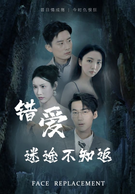错爱迷途不知返 第49集