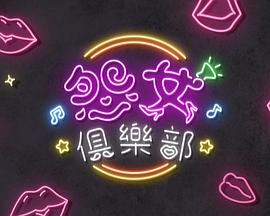 晚吹-怨女俱乐部粤语 第01集