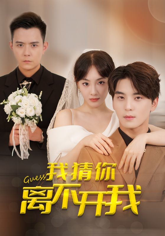 我猜你离不开我 第21集