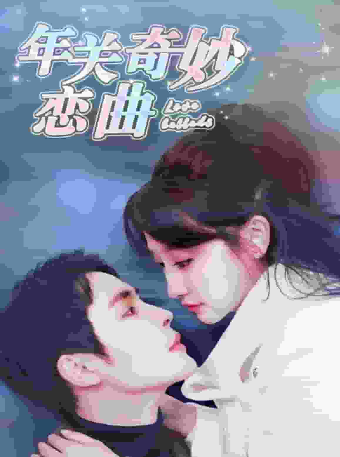 租个钻石男友回家过年 第3集