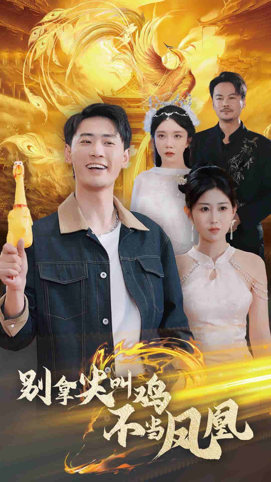 别拿尖叫鸡不当凤凰 第1集