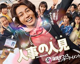 人事的人见 第01集