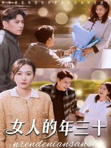 女人的年三十 第7集