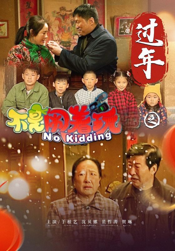 不是闹着玩之过年 第1集