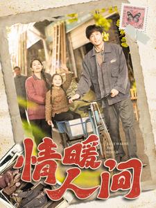 情暖人间 第5集