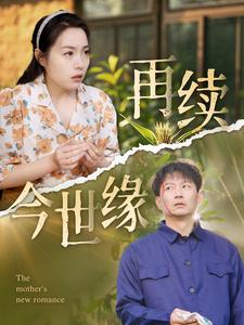 再续今世缘 第1集