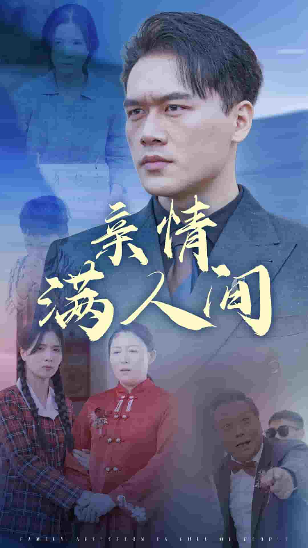 亲情满人间 第45集
