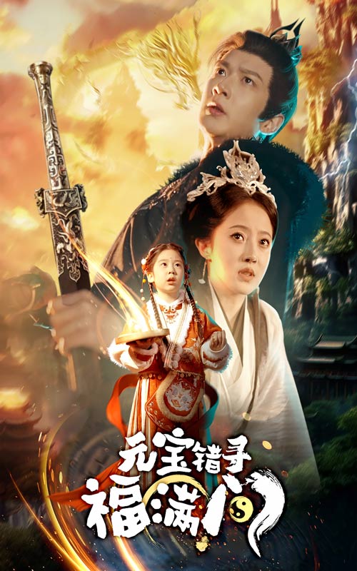 元宝错寻福满门 第1集