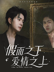 假面之下爱情之上 第1集