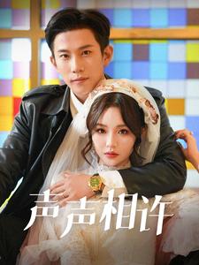 声声相许 第1集