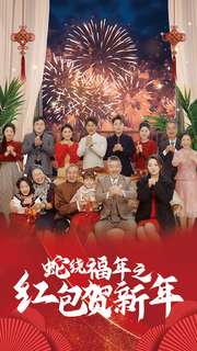 蛇绕福年之红包贺新年 第1集