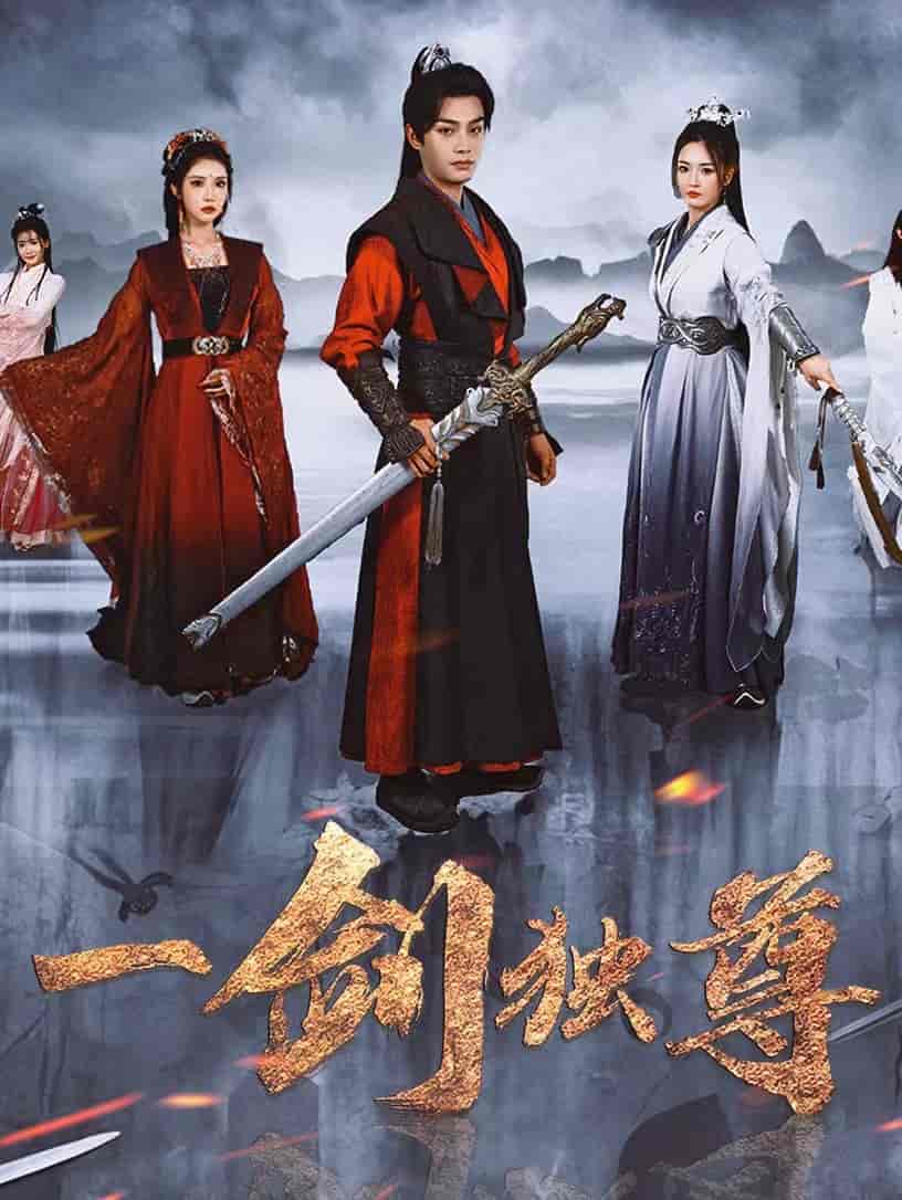 一剑独尊 第1集