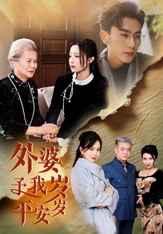 外婆予我岁岁平安 第1集