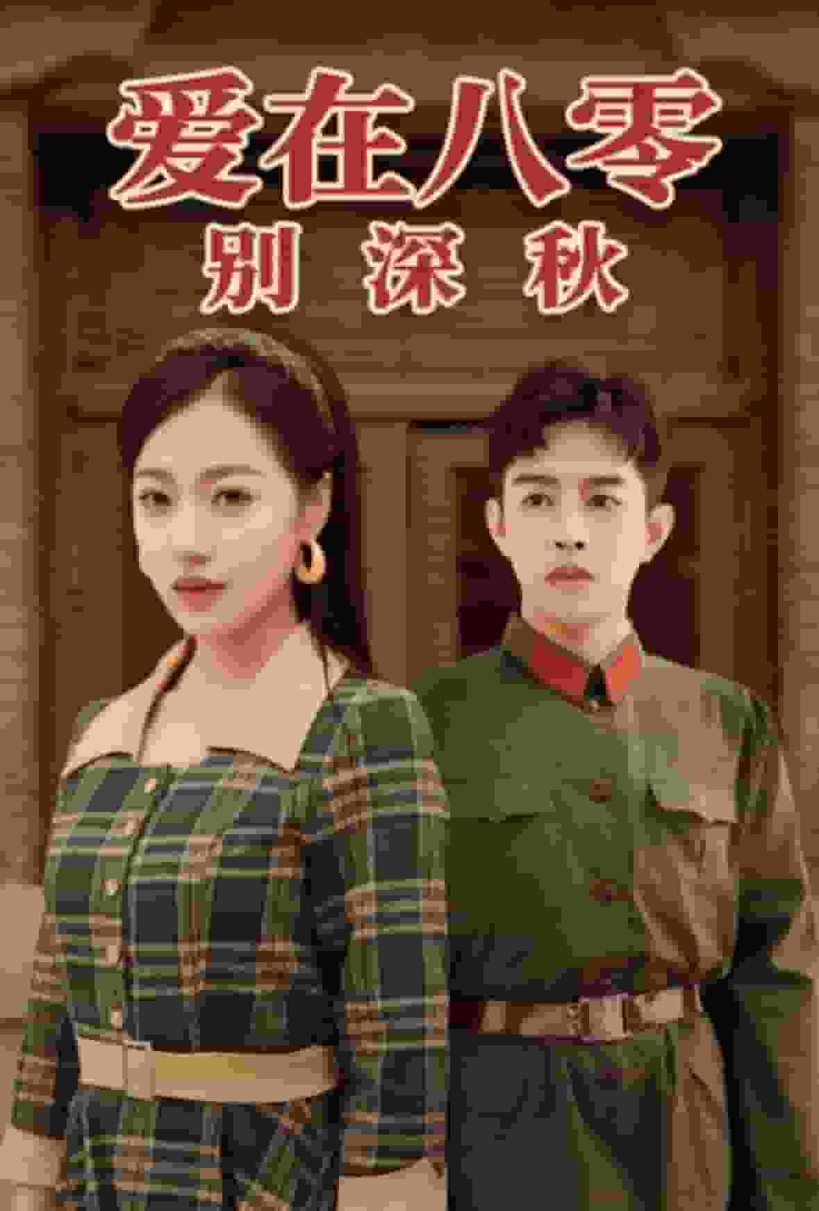 爱在八零别深秋 第7集