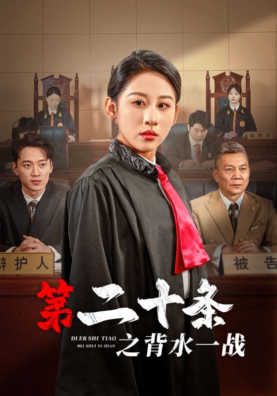 第二十条之背水一战 第1集