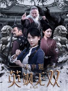 大小姐英飒无双 第1集
