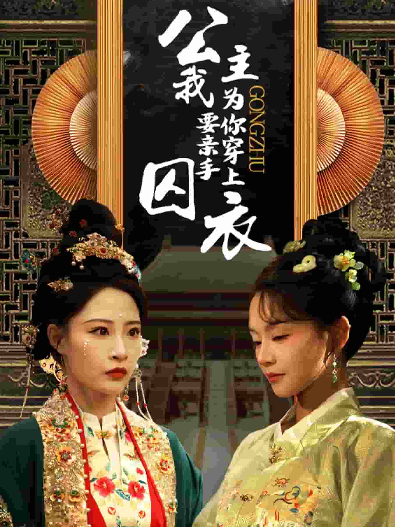 公主我要亲手为你穿上囚衣 第1集