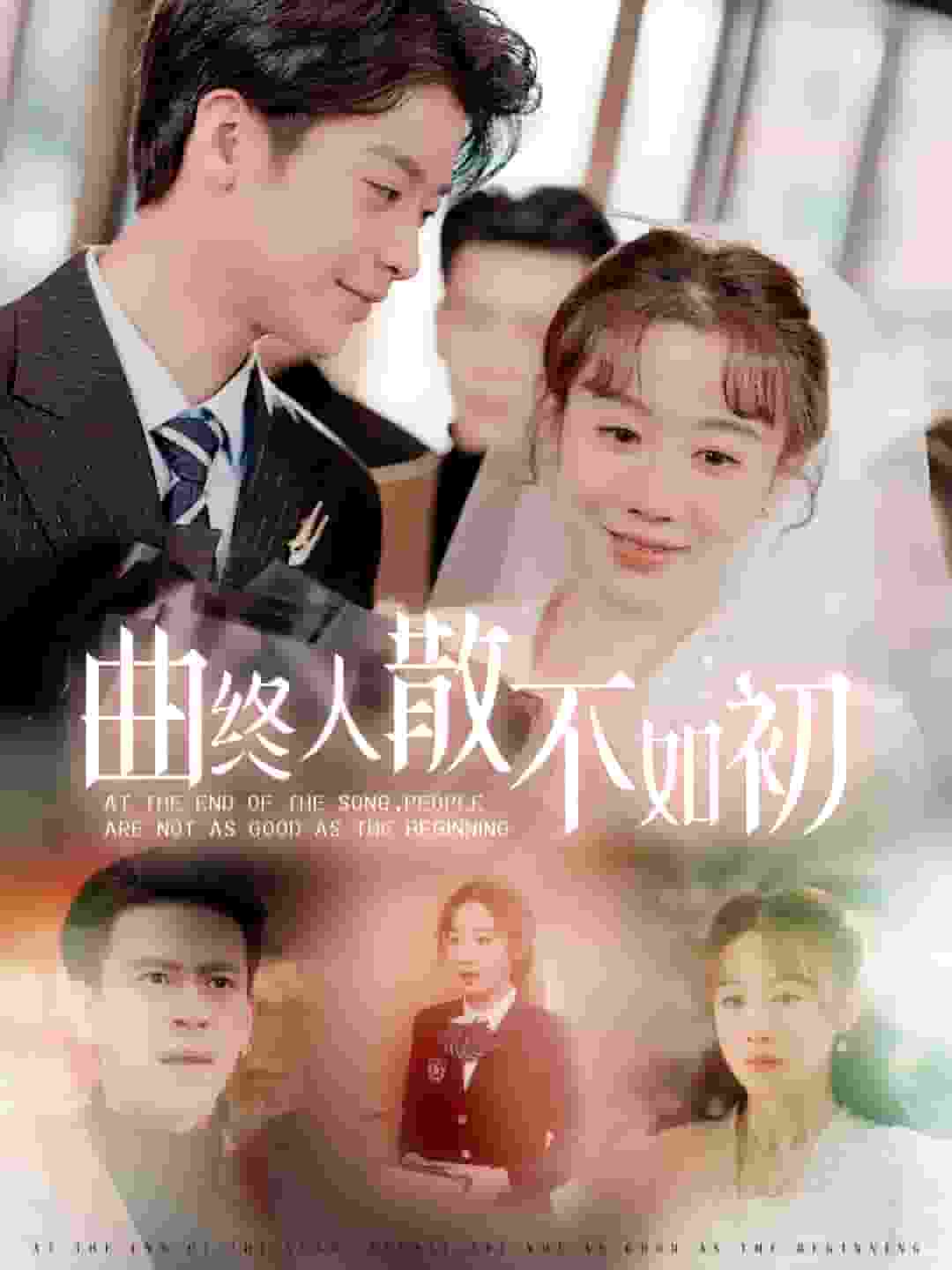 曲终人散不如初 第1集