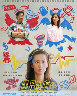 麻甩妈咪粤语 第01集