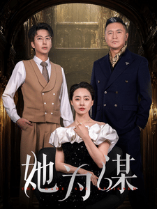 她为谋 第3集