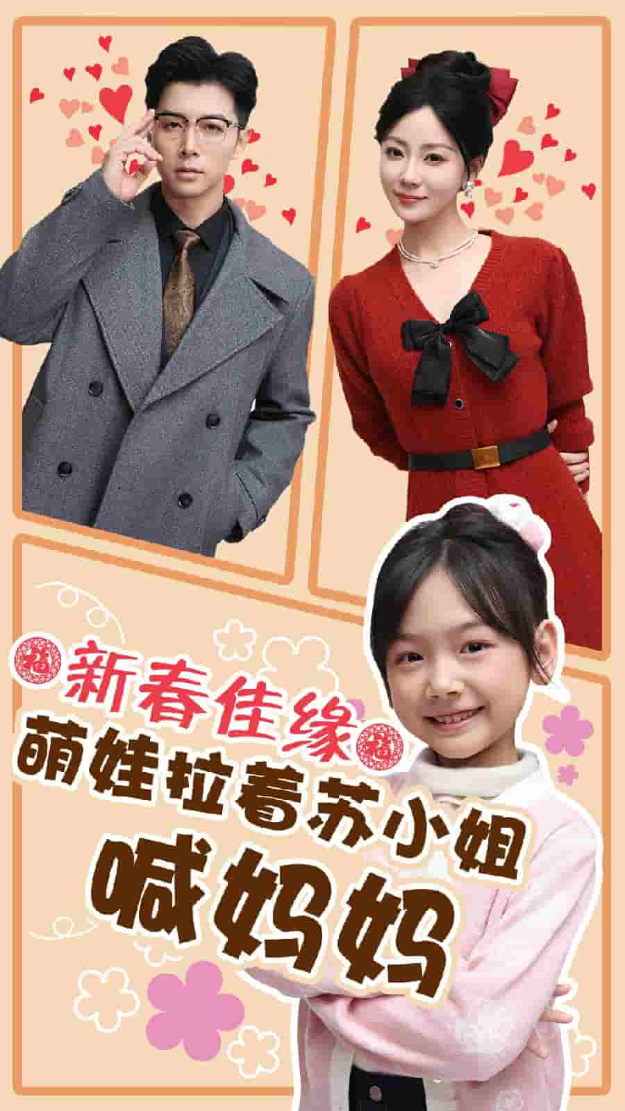 新春佳缘萌娃拉着苏小姐喊妈妈 第1集