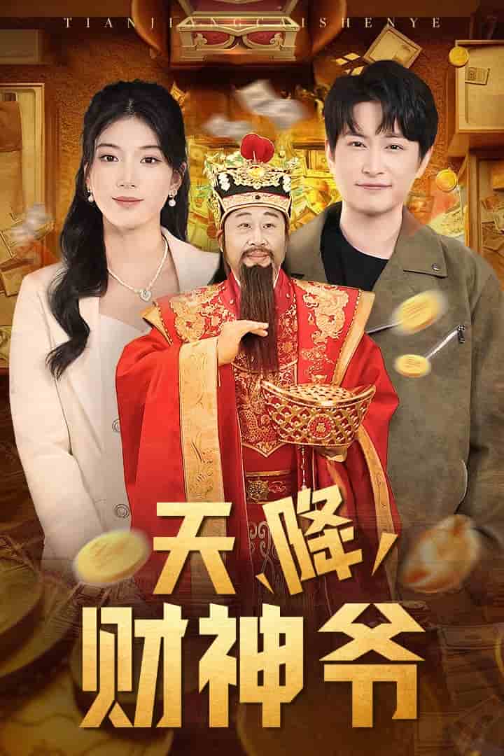天降财神爷 第21集