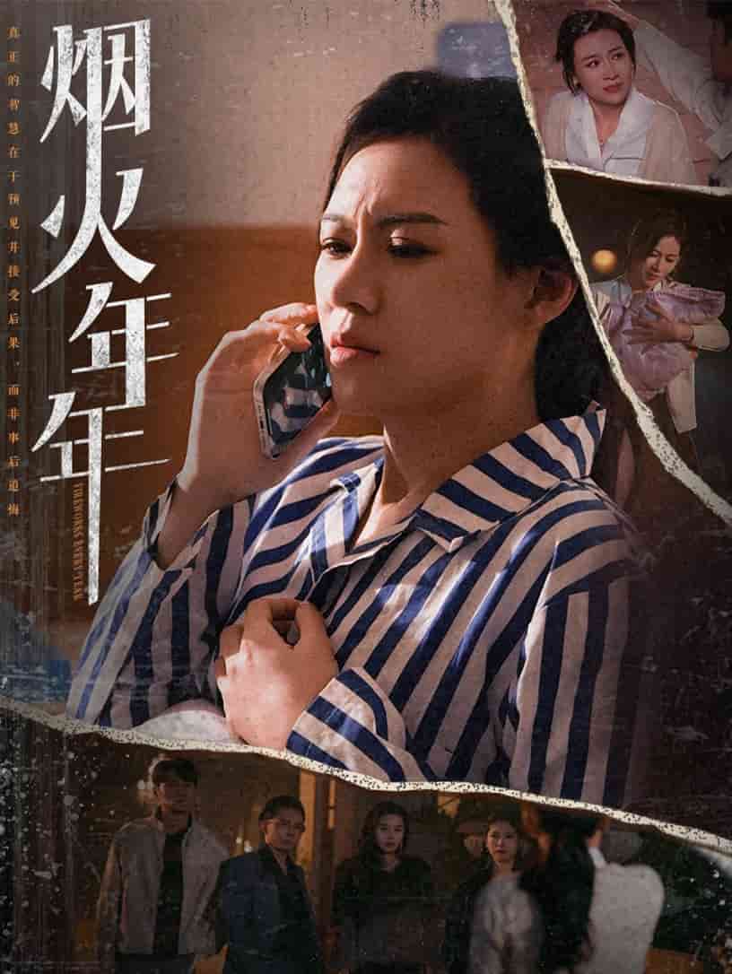烟火年年 第15集