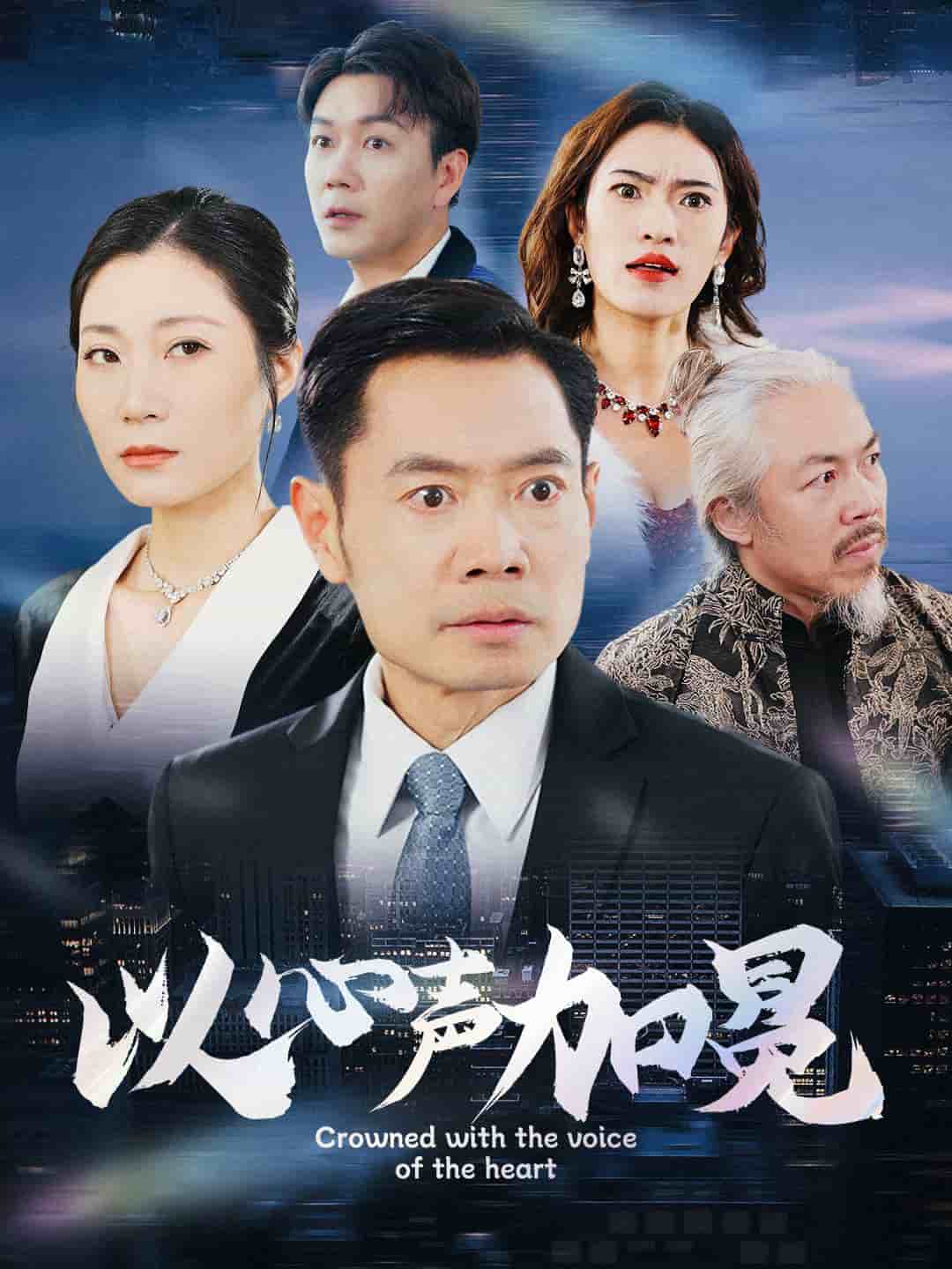 以心声加冕 第9集
