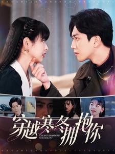 穿越寒冬拥抱你 第1集