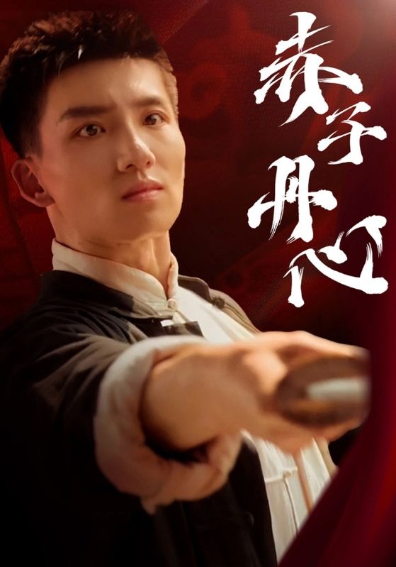 赤子丹心 第1集