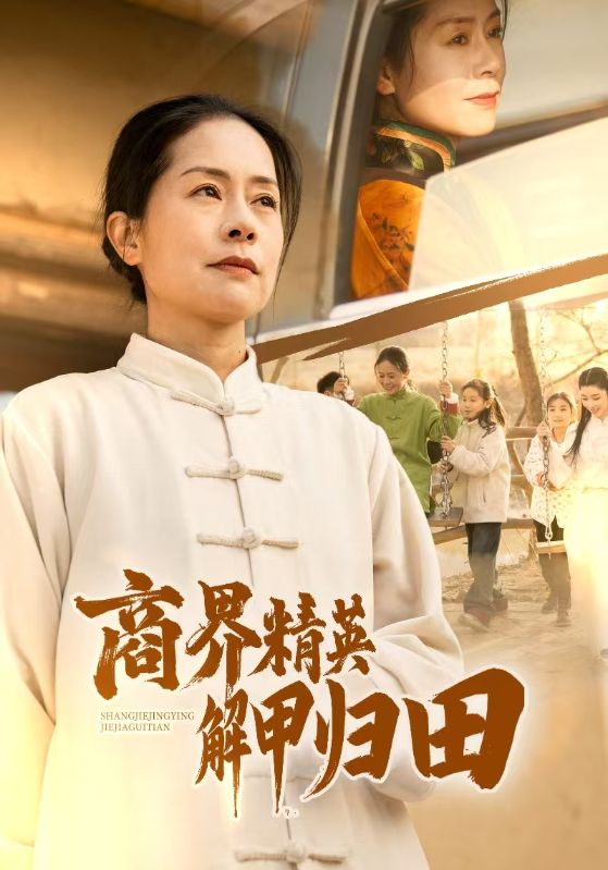 商界精英解甲归田 第15集