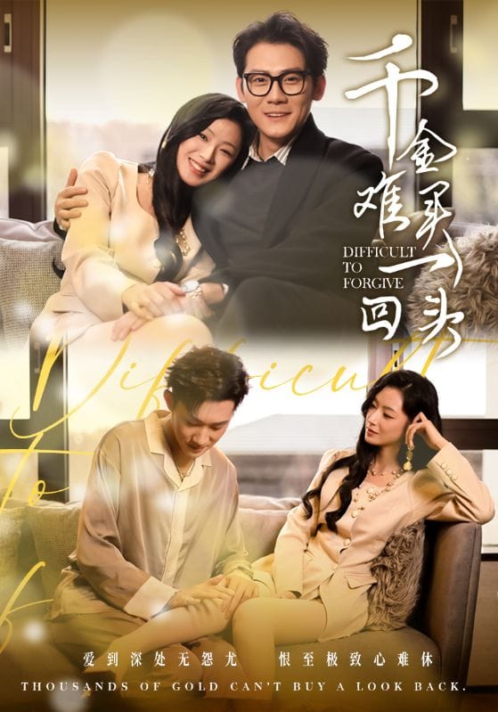 千金难买一回头 第1集