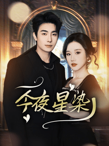 今夜星染 第9集