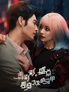 姜彩彩盛总看穿了你的马甲 第1集