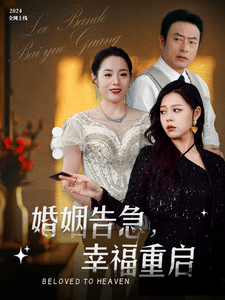 婚姻告急幸福重启 第1集