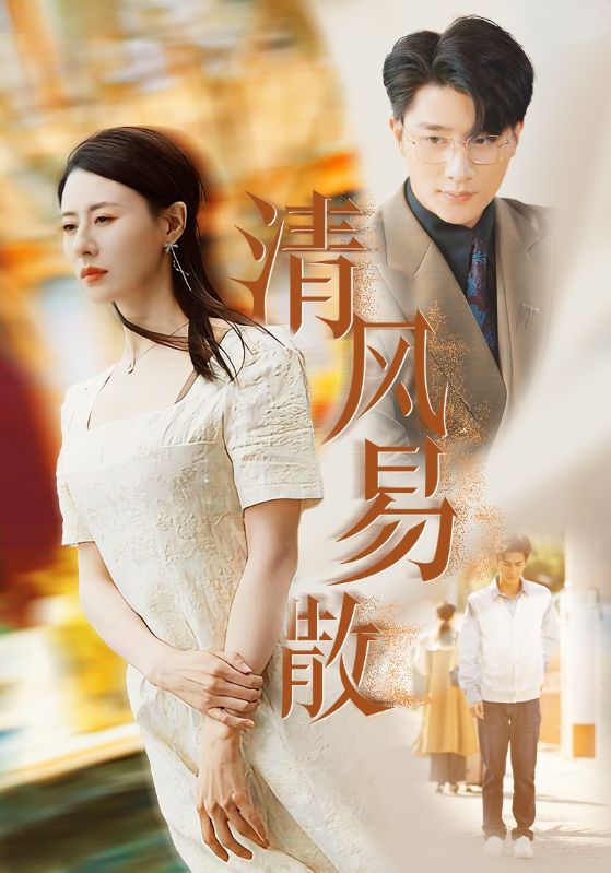 清风易散 第9集