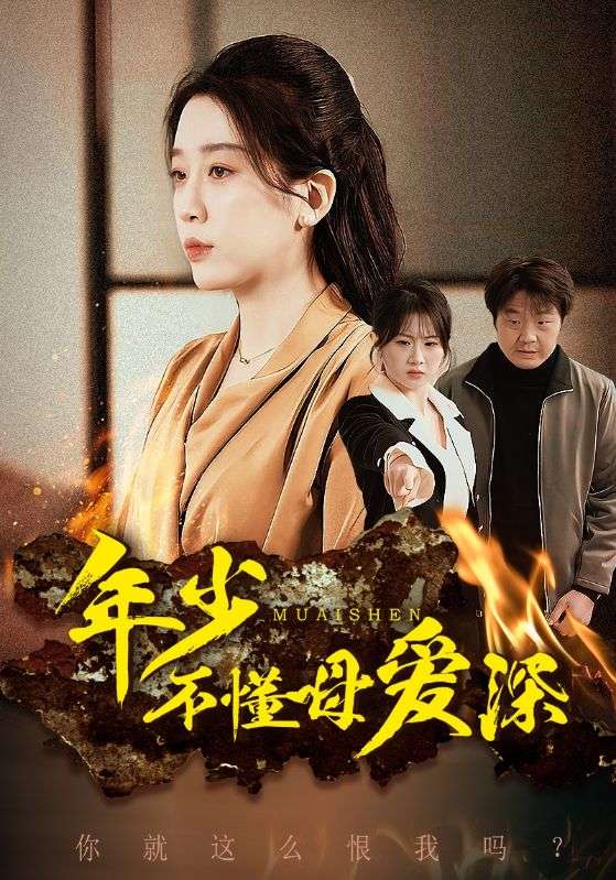 年少不懂母爱深 第1集