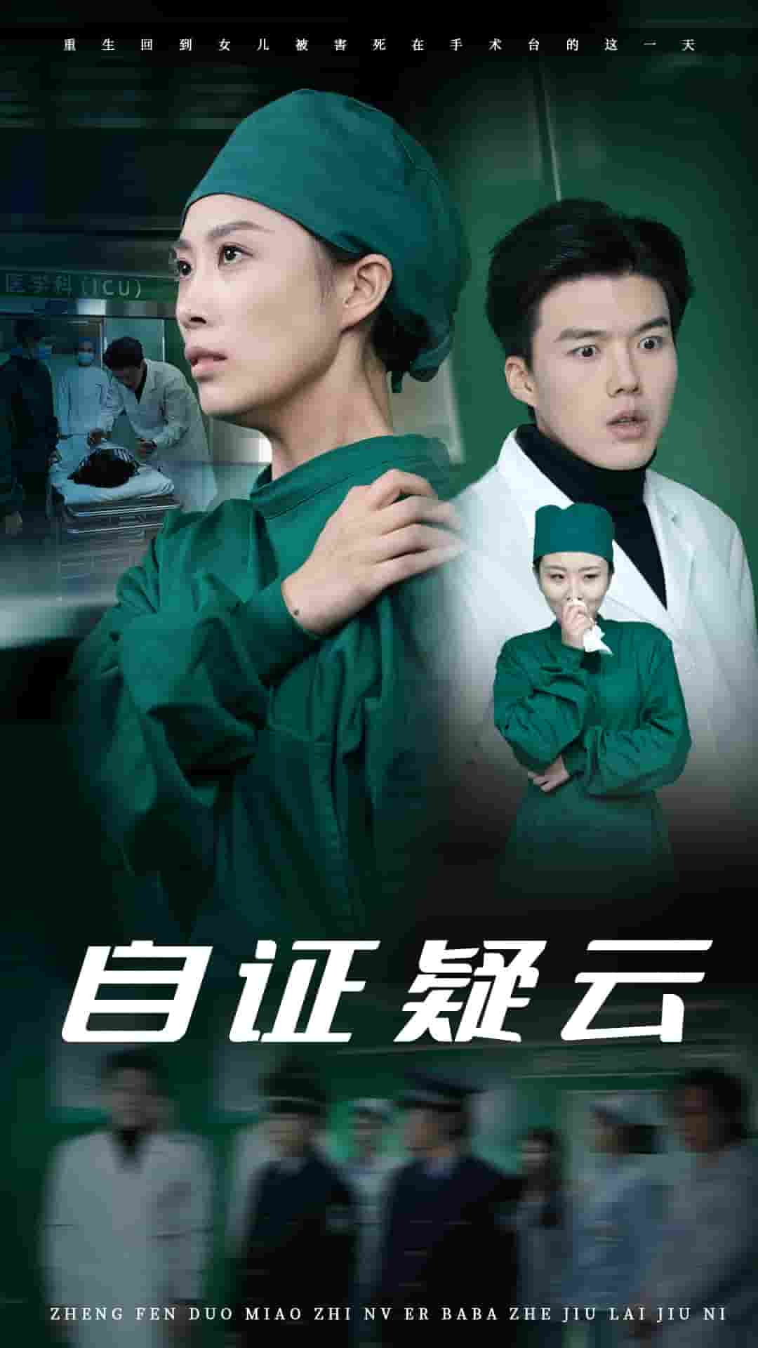 自证疑云 第1集