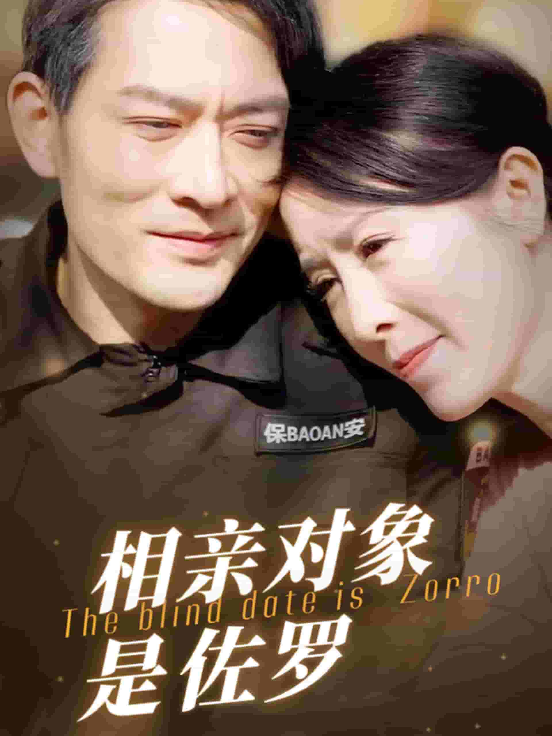 相亲对象是佐罗 第3集