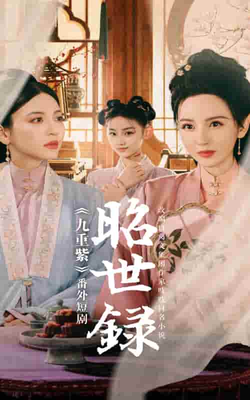 昭世录 第1集