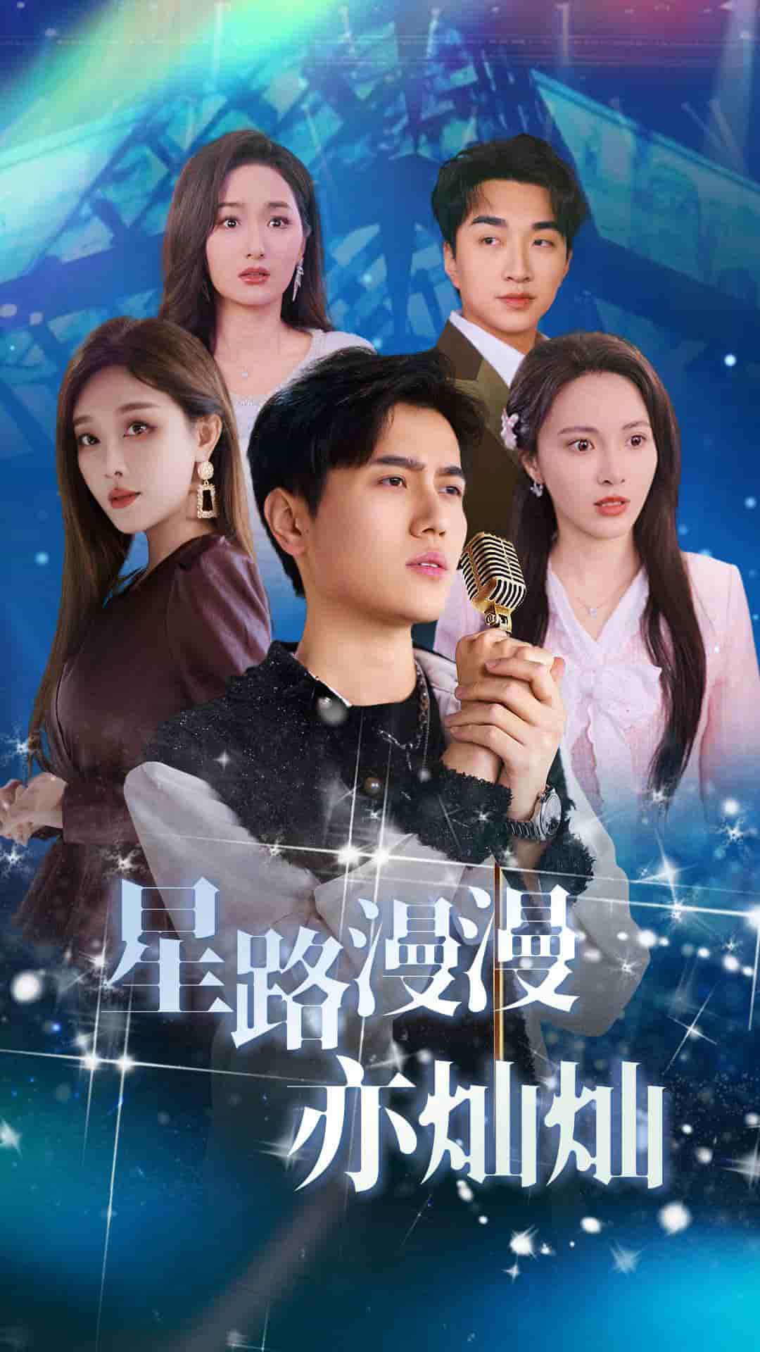 星路漫漫亦灿灿 第1集