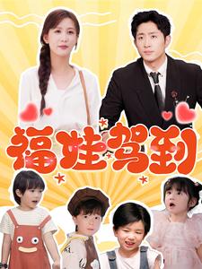 福娃驾到 第1集