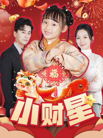 小财星 第2集