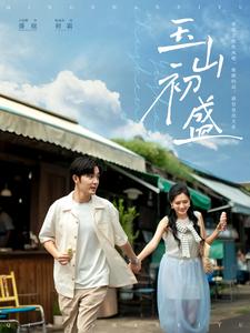 玉山初盛 第2集