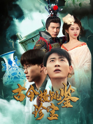 古今横跳鉴珍宝 第2集